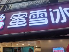门面-蜜雪冰城(利客来A座店)