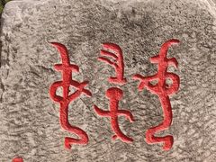 -妇好墓