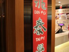 门面-鼎泰丰(新港中心店)