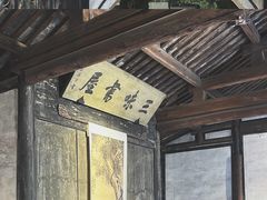 -绍兴鲁迅故里·沈园景区