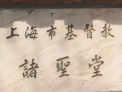 -上海市基督教诸圣堂