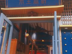 门面-木王宴语·野生鲜菌火锅(玉河店)