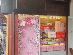 -矮子馅饼(大成路店)