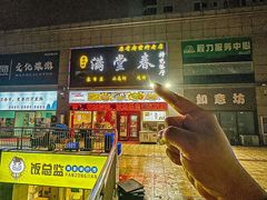 -满堂春特色餐馆