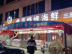 门面-焦亮烧烤海鲜(三原店)