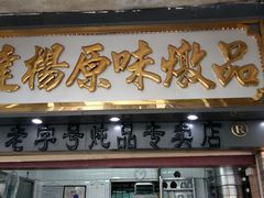 门面-達揚原味燉品(文明路店)