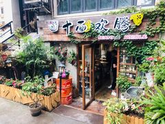 门面-十面欢腾·海鲜面·台式Bistro(长乐路店)