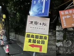 -王捌小院(红花坡店)