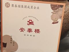 -安泰楼·佛跳墙创始人·传统闽味早茶·酒楼(三坊七巷闽菜地标店)
