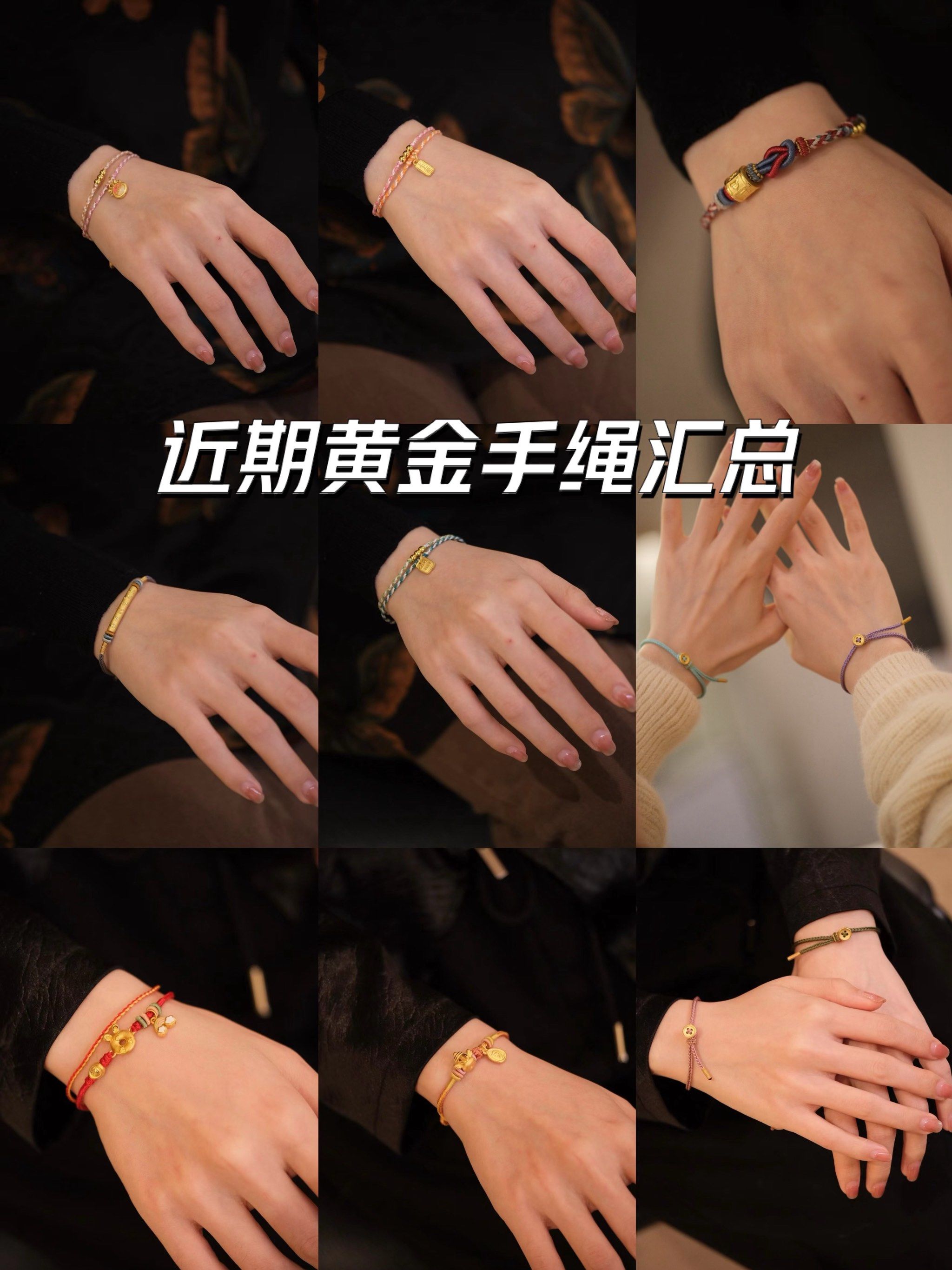 近期黄金手绳汇总