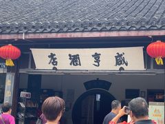 -咸亨酒店•非遗绍兴菜•中华老字号(堂吃餐厅)