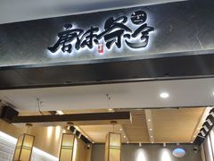 门面-唐沫茶兮(首山店)