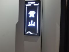 -徽州小镇(高新店)