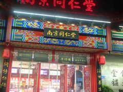-南京同仁堂(园山南路店)