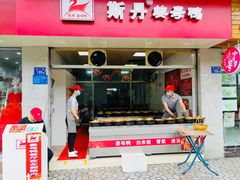 门面-斯丹姜母鸭·古法干香(涂门街总店)
