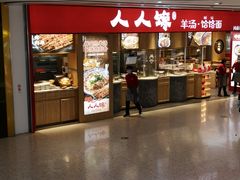 门面-人人馋羊汤·饸饹面(住总万科店)