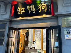 -缸鸭狗(天一广场店)