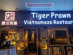 门面-大头虾越式风味餐厅(光明广场店)