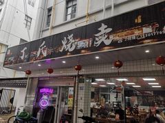 -枫泾丁氏烧卖(枫丽路店)