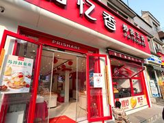 -品忆香炒货工坊(西稍门店)