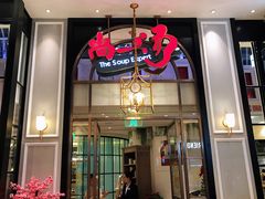 门面-尚一汤·粤菜海鲜(环球港店)