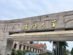 -厦门大学(思明校区)