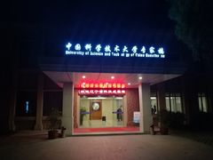 门面-中国科技大学-专家楼食堂