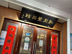 -新聚丰菜馆(太监弄店)