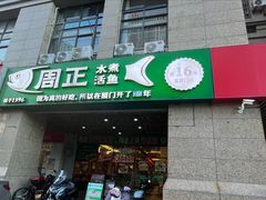 -周正水煮活鱼·吊水鱼(万科店)