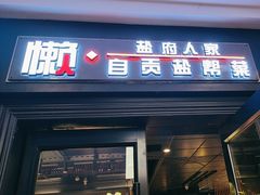 -懒人盐府人家(航天桥店)