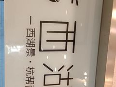 -面西湖杭帮面(控江路店)