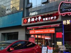 -幸福小串·地摊小炉子(三阳路店)