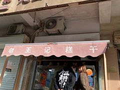 门面-老王记糕干(养鱼池路店)