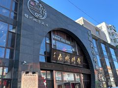 -荣鹏风味烀饼总店