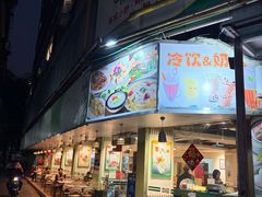 -玲又珑美食(盘福路店)