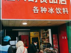 门面-隆兴饼店
