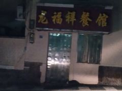 -龙福祥餐馆