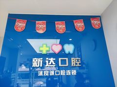 -新达口腔(华东理工大学店)