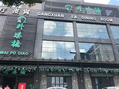 门面-涌上外婆桥(慈溪店)