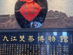 -九江双蒸博物馆