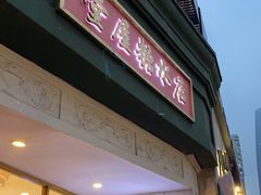 门面-堂屋糖水店(愚园店)
