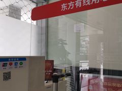 -中国广电东方有线(斜土路营业厅)
