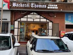 -贝克托马斯·德式烘焙传承(南新店)