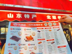 -净香园熟肉(北坦总店)
