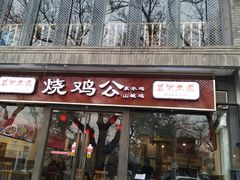 门面-重庆烧鸡公火锅(簋街店)