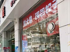 门面-熊大爷现包饺子(和平里店)