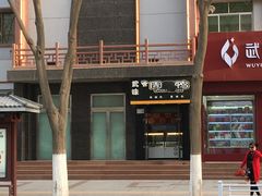 -壹阁胡羊焖饼(特色小吃街店)