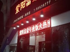 android_upload_pic-紫阳家宴(源深店)