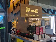门面-Jazz·ya 爵士屋(来福士店)
