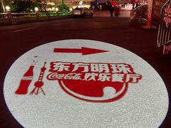 -东方明珠·可口可乐欢乐餐厅
